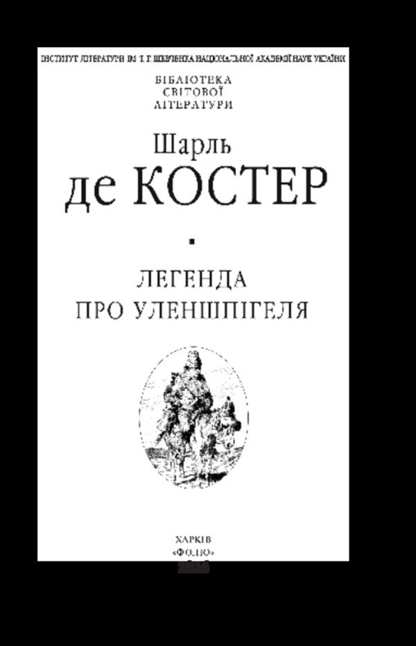 The Legend Of Ulenspiegel - Легенда про Уленшпгеля Charles de Coster - Шарль де Костер 9786178551728-2