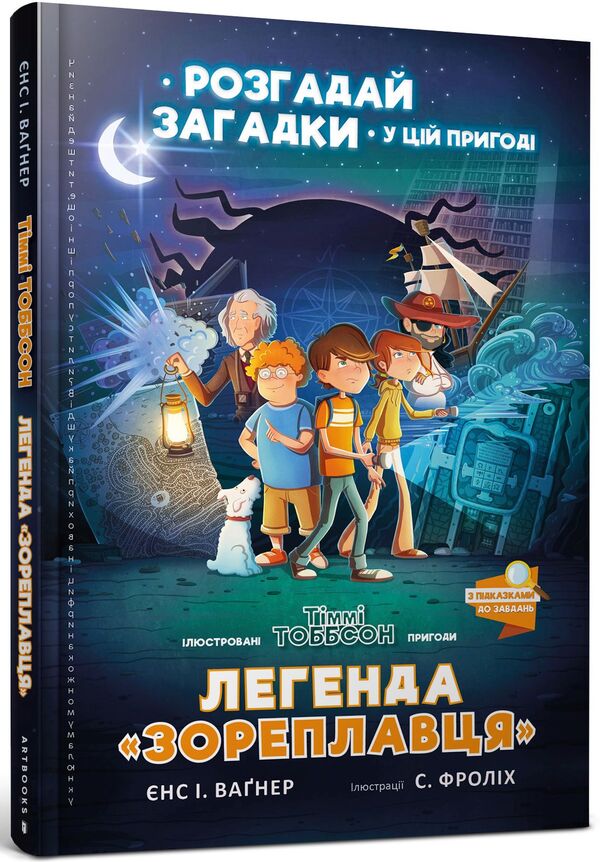 The Legend Of 'Zoreplavts' / Легенда «Зореплавця» Jens I. Wagner / Єнс І. Вагнер 9786177940264-1