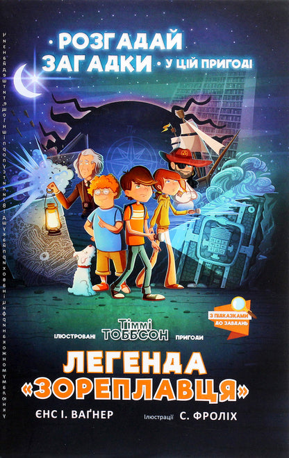The Legend Of 'Zoreplavts' / Легенда «Зореплавця» Jens I. Wagner / Єнс І. Вагнер 9786177940264-2