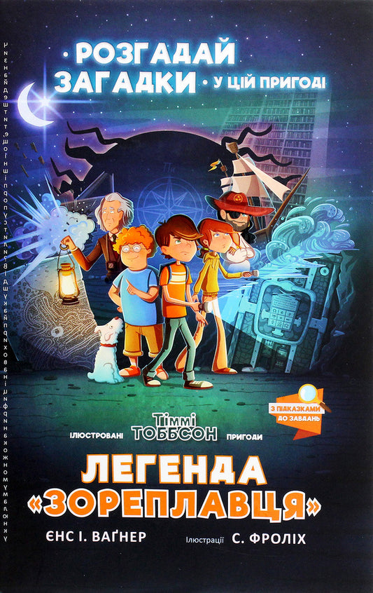 The Legend Of 'Zoreplavts' / Легенда «Зореплавця» Jens I. Wagner / Єнс І. Вагнер 9786177940264-2