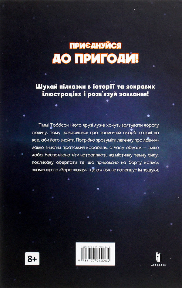 The Legend Of 'Zoreplavts' / Легенда «Зореплавця» Jens I. Wagner / Єнс І. Вагнер 9786177940264-3