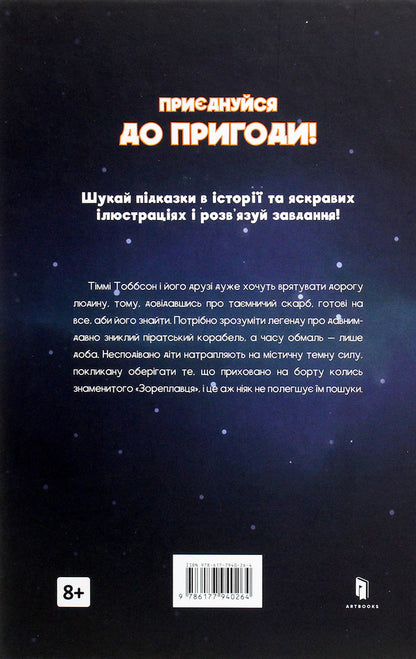 The Legend Of 'Zoreplavts' / Легенда «Зореплавця» Jens I. Wagner / Єнс І. Вагнер 9786177940264-3