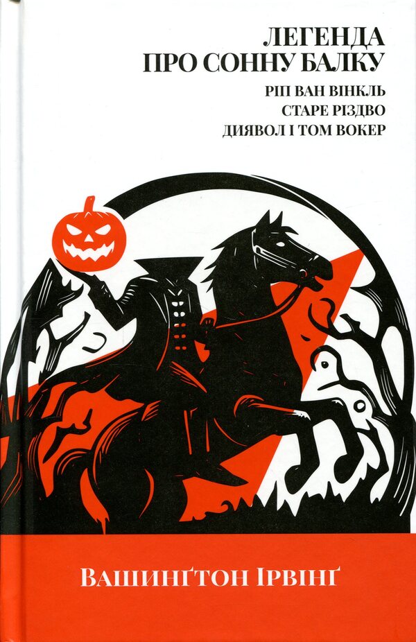 The Legend of Sleepy Beam. Rip Van Winkle. Old Christmas. The Devil and Tom Walker / Легенда про Сонну балку. Ріп Ван Вінкль. Старе Різдво. Диявол і Том Вокер Вашингтон Ирвинг 978-617-8662-07-3-1