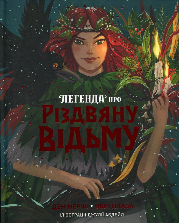 The Legend of the Christmas Witch / Легенда про Різдвяну відьму Дэн Мерфи, Обри Плаза 9786178287979-1