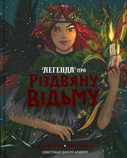The Legend of the Christmas Witch / Легенда про Різдвяну відьму Дэн Мерфи, Обри Плаза 9786178287979-1