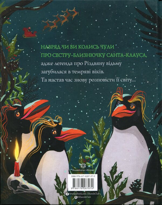 The Legend of the Christmas Witch / Легенда про Різдвяну відьму Дэн Мерфи, Обри Плаза 9786178287979-2