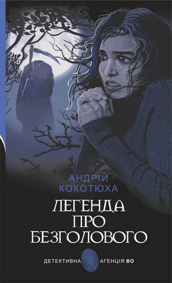 The Legend of the Headless / Легенда про Безголового Андрей Кокотюха 978-966-10-5092-0-1