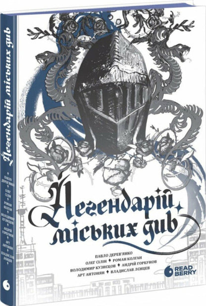 The Legendary City See / Легендарій міських див Art Antonyan, Andrey Gorbunov, Pavel Derevyanko, Vladimir Kuznetsov, Oleg Silyn, Roman Kolgan, Vladyslav Lentsev / Арт Антонян, Андрій Горбунов, Павло Дерев'янко, Володимир Кузнєцов, Олег Сілін, Роман Колган, Владислав Ленцев 9786170998712-1