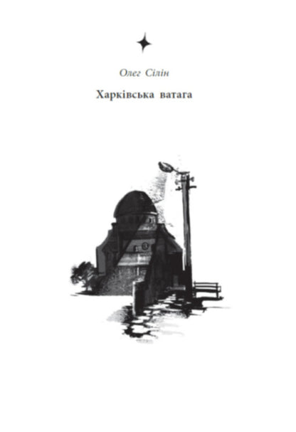 The Legendary City See / Легендарій міських див Art Antonyan, Andrey Gorbunov, Pavel Derevyanko, Vladimir Kuznetsov, Oleg Silyn, Roman Kolgan, Vladyslav Lentsev / Арт Антонян, Андрій Горбунов, Павло Дерев'янко, Володимир Кузнєцов, Олег Сілін, Роман Колган, Владислав Ленцев 9786170998712-5