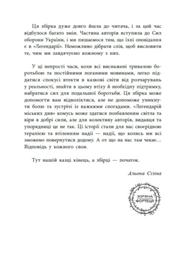 The Legendary City See / Легендарій міських див Art Antonyan, Andrey Gorbunov, Pavel Derevyanko, Vladimir Kuznetsov, Oleg Silyn, Roman Kolgan, Vladyslav Lentsev / Арт Антонян, Андрій Горбунов, Павло Дерев'янко, Володимир Кузнєцов, Олег Сілін, Роман Колган, Владислав Ленцев 9786170998712-2