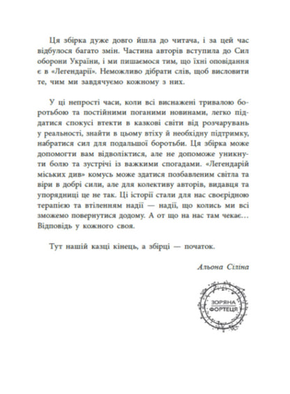 The Legendary City See / Легендарій міських див Art Antonyan, Andrey Gorbunov, Pavel Derevyanko, Vladimir Kuznetsov, Oleg Silyn, Roman Kolgan, Vladyslav Lentsev / Арт Антонян, Андрій Горбунов, Павло Дерев'янко, Володимир Кузнєцов, Олег Сілін, Роман Колган, Владислав Ленцев 9786170998712-2