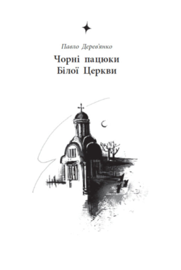 The Legendary City See / Легендарій міських див Art Antonyan, Andrey Gorbunov, Pavel Derevyanko, Vladimir Kuznetsov, Oleg Silyn, Roman Kolgan, Vladyslav Lentsev / Арт Антонян, Андрій Горбунов, Павло Дерев'янко, Володимир Кузнєцов, Олег Сілін, Роман Колган, Владислав Ленцев 9786170998712-3