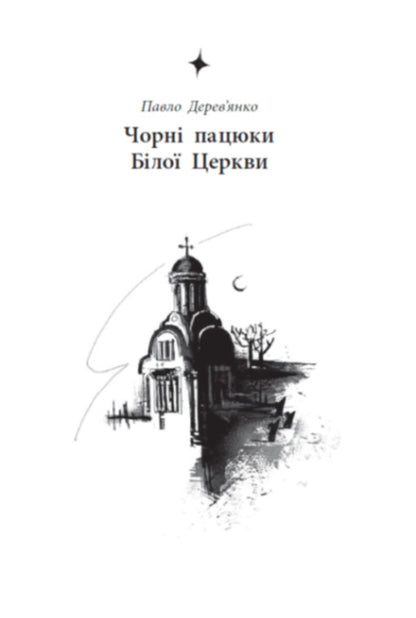The Legendary City See / Легендарій міських див Art Antonyan, Andrey Gorbunov, Pavel Derevyanko, Vladimir Kuznetsov, Oleg Silyn, Roman Kolgan, Vladyslav Lentsev / Арт Антонян, Андрій Горбунов, Павло Дерев'янко, Володимир Кузнєцов, Олег Сілін, Роман Колган, Владислав Ленцев 9786170998712-3
