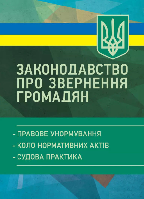 The Legislation On Citizens' Appeals / Законодавство про звернення громадян Valery Petkov / Валерія Петков 9789663701806-1