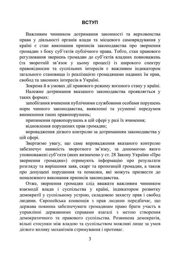 The Legislation On Citizens' Appeals / Законодавство про звернення громадян Valery Petkov / Валерія Петков 9789663701806-2