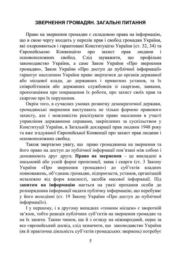 The Legislation On Citizens' Appeals / Законодавство про звернення громадян Valery Petkov / Валерія Петков 9789663701806-4