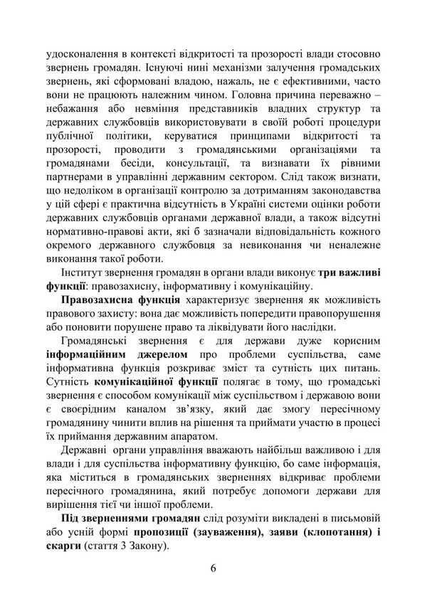 The Legislation On Citizens' Appeals / Законодавство про звернення громадян Valery Petkov / Валерія Петков 9789663701806-5