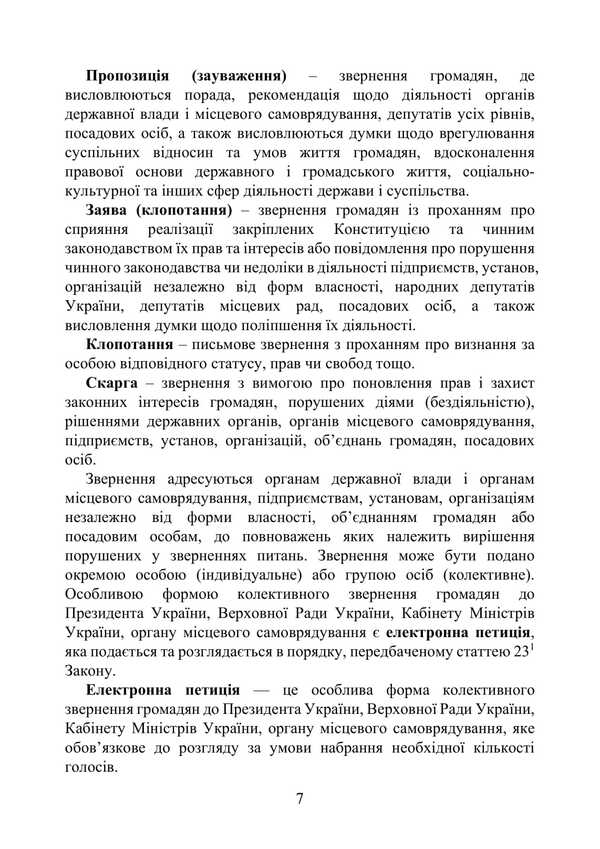 The Legislation On Citizens' Appeals / Законодавство про звернення громадян Valery Petkov / Валерія Петков 9789663701806-6