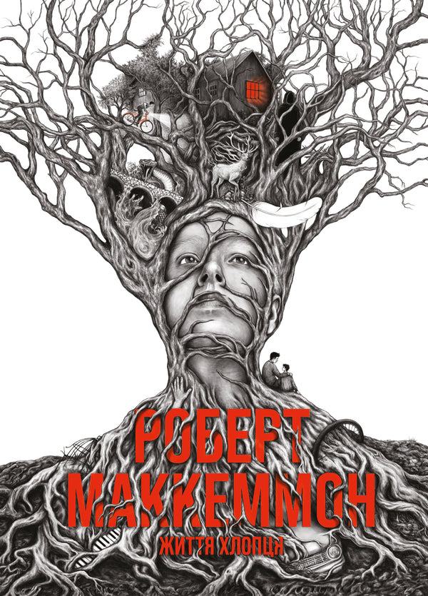 The Life Of A Guy / Життя хлопця Robert McKammon / Роберт Макаммон 9786178287429-1