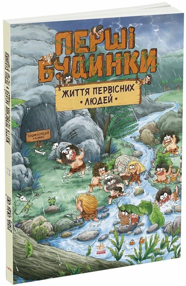 The Life Of Primitive People. The First Houses / Життя первісних людей. Перші будинки Duan Zhang Zhi / Дуан Чжан Чіні 9786170987150-1