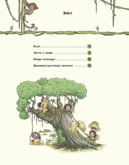 The Life Of Primitive People. The First Houses / Життя первісних людей. Перші будинки Duan Zhang Zhi / Дуан Чжан Чіні 9786170987150-2