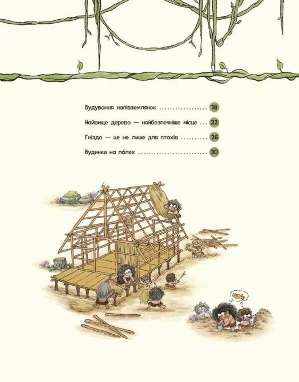 The Life Of Primitive People. The First Houses / Життя первісних людей. Перші будинки Duan Zhang Zhi / Дуан Чжан Чіні 9786170987150-3