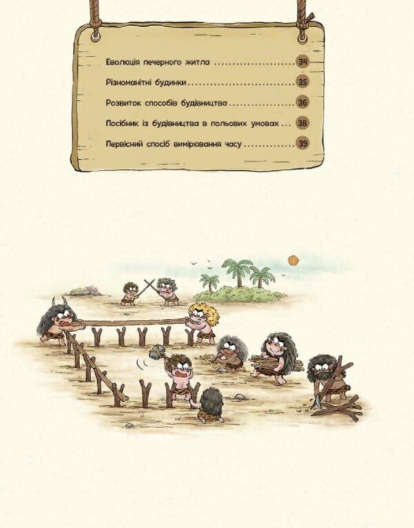 The Life Of Primitive People. The First Houses / Життя первісних людей. Перші будинки Duan Zhang Zhi / Дуан Чжан Чіні 9786170987150-4