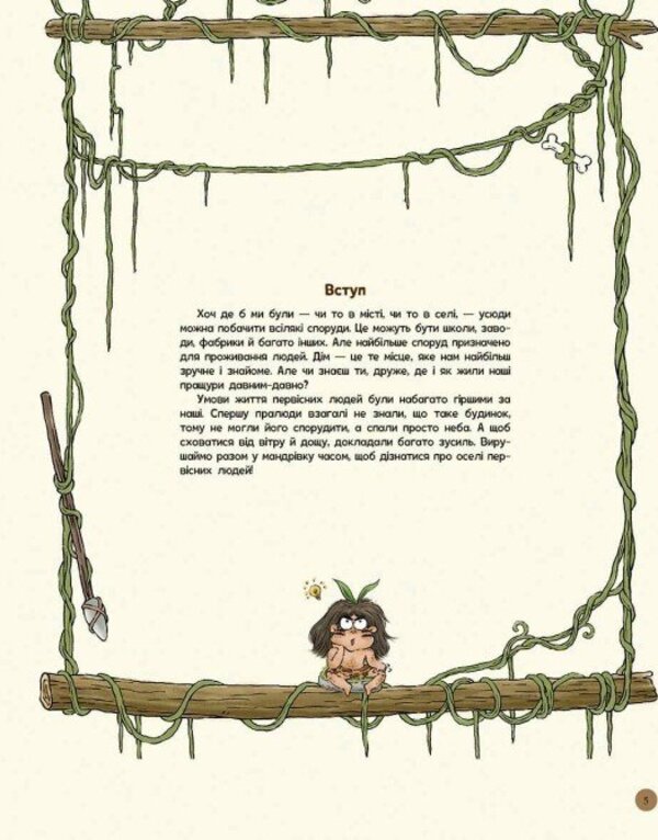 The Life Of Primitive People. The First Houses / Життя первісних людей. Перші будинки Duan Zhang Zhi / Дуан Чжан Чіні 9786170987150-5