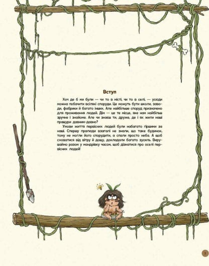 The Life Of Primitive People. The First Houses / Життя первісних людей. Перші будинки Duan Zhang Zhi / Дуан Чжан Чіні 9786170987150-5