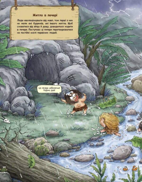 The Life Of Primitive People. The First Houses / Життя первісних людей. Перші будинки Duan Zhang Zhi / Дуан Чжан Чіні 9786170987150-6