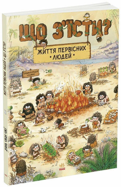 The Life Of Primitive People. What To Eat? / Життя первісних людей. Що з'їсти? Duan Zhang Zhi / Дуан Чжан Чіні 9786170987143-1