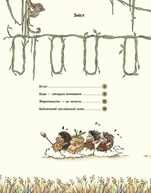 The Life Of Primitive People. What To Eat? / Життя первісних людей. Що з'їсти? Duan Zhang Zhi / Дуан Чжан Чіні 9786170987143-2