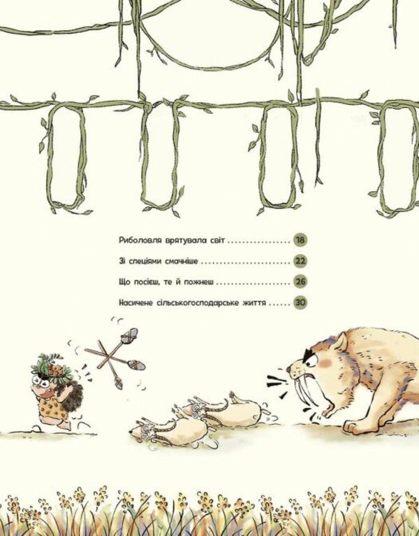 The Life Of Primitive People. What To Eat? / Життя первісних людей. Що з'їсти? Duan Zhang Zhi / Дуан Чжан Чіні 9786170987143-3