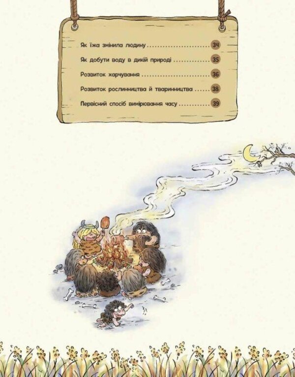 The Life Of Primitive People. What To Eat? / Життя первісних людей. Що з'їсти? Duan Zhang Zhi / Дуан Чжан Чіні 9786170987143-4