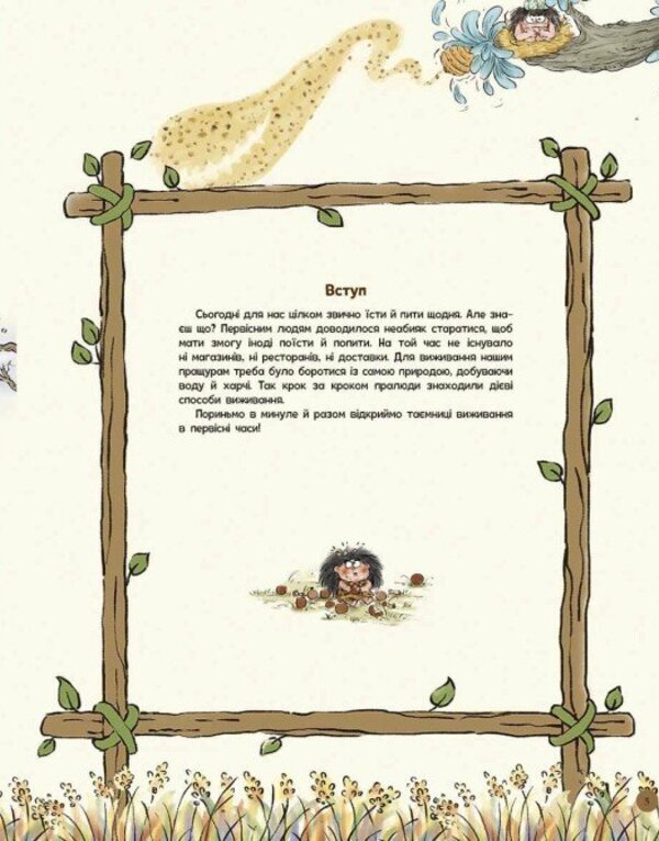 The Life Of Primitive People. What To Eat? / Життя первісних людей. Що з'їсти? Duan Zhang Zhi / Дуан Чжан Чіні 9786170987143-5