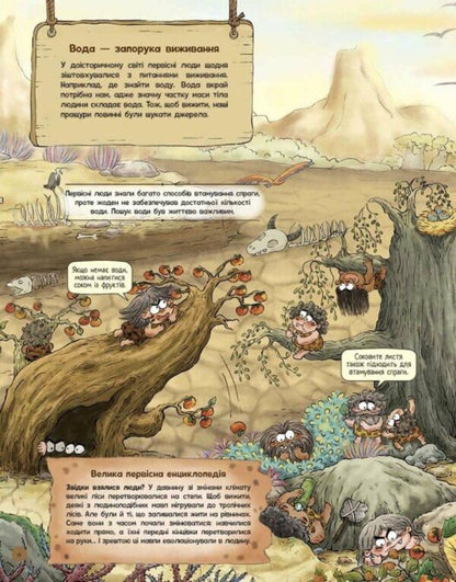 The Life Of Primitive People. What To Eat? / Життя первісних людей. Що з'їсти? Duan Zhang Zhi / Дуан Чжан Чіні 9786170987143-6