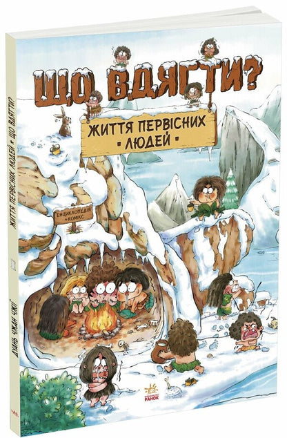 The Life Of Primitive People. What To Wear? / Життя первісних людей. Що вдягти? Duan Zhang Zhi / Дуан Чжан Чіні 9786170985224-1