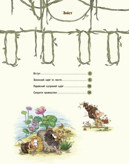 The Life Of Primitive People. What To Wear? / Життя первісних людей. Що вдягти? Duan Zhang Zhi / Дуан Чжан Чіні 9786170985224-2