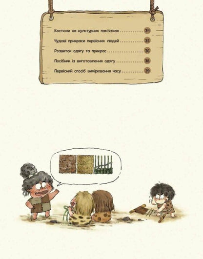 The Life Of Primitive People. What To Wear? / Життя первісних людей. Що вдягти? Duan Zhang Zhi / Дуан Чжан Чіні 9786170985224-4