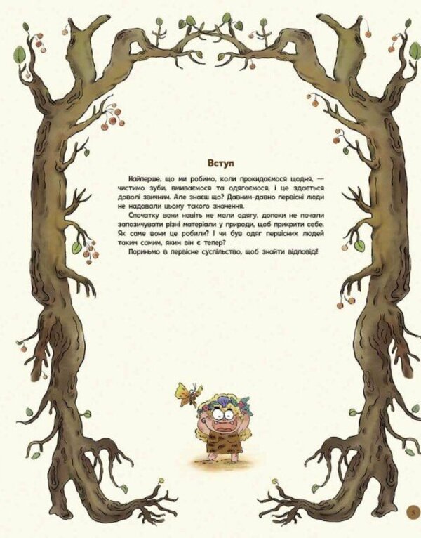 The Life Of Primitive People. What To Wear? / Життя первісних людей. Що вдягти? Duan Zhang Zhi / Дуан Чжан Чіні 9786170985224-5