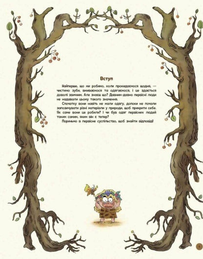 The Life Of Primitive People. What To Wear? / Життя первісних людей. Що вдягти? Duan Zhang Zhi / Дуан Чжан Чіні 9786170985224-5