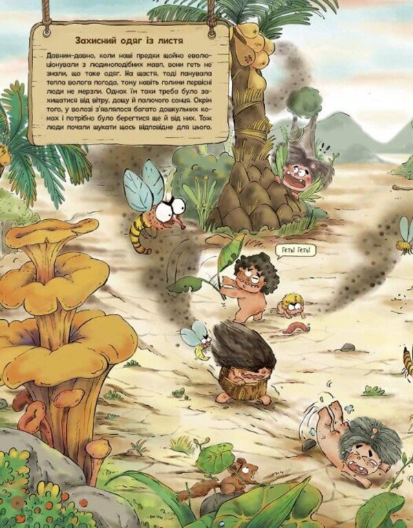 The Life Of Primitive People. What To Wear? / Життя первісних людей. Що вдягти? Duan Zhang Zhi / Дуан Чжан Чіні 9786170985224-6