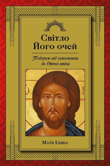 The Light Of His Eyes A Journey From Self-Loathing To The Fathers Comfort - Свтло Його очей Подорож вд самозневаги до Отчо втхи Ilyans mother - Мати лана 9786178643461-1