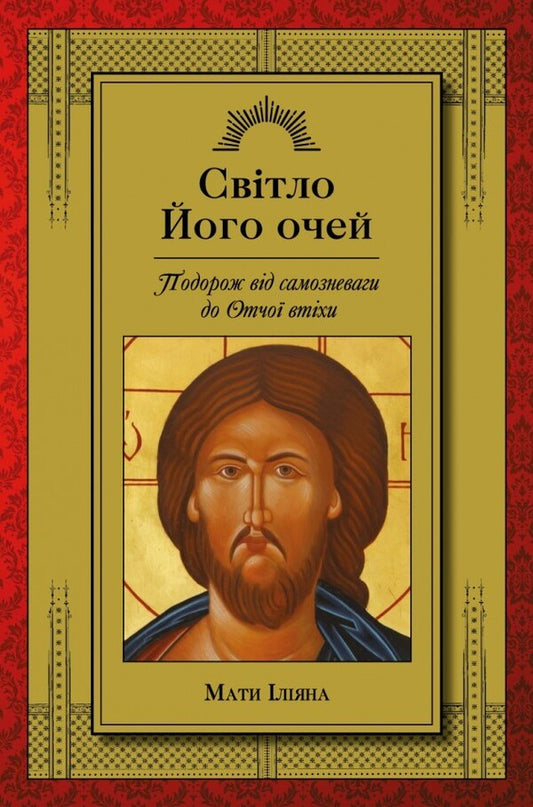 The Light Of His Eyes A Journey From Self-Loathing To The Fathers Comfort - Свтло Його очей Подорож вд самозневаги до Отчо втхи Ilyans mother - Мати лана 9786178643461-1