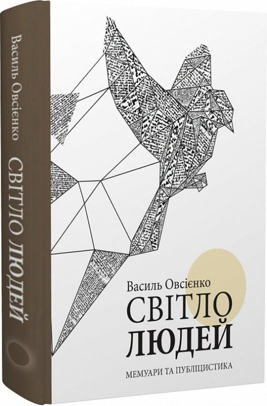 The Light Of People. Memoirs And Journalism / Світло людей. Мемуари та публіцистика Vasyl Ovsienko / Василь Овсієнко 9786177755325-1