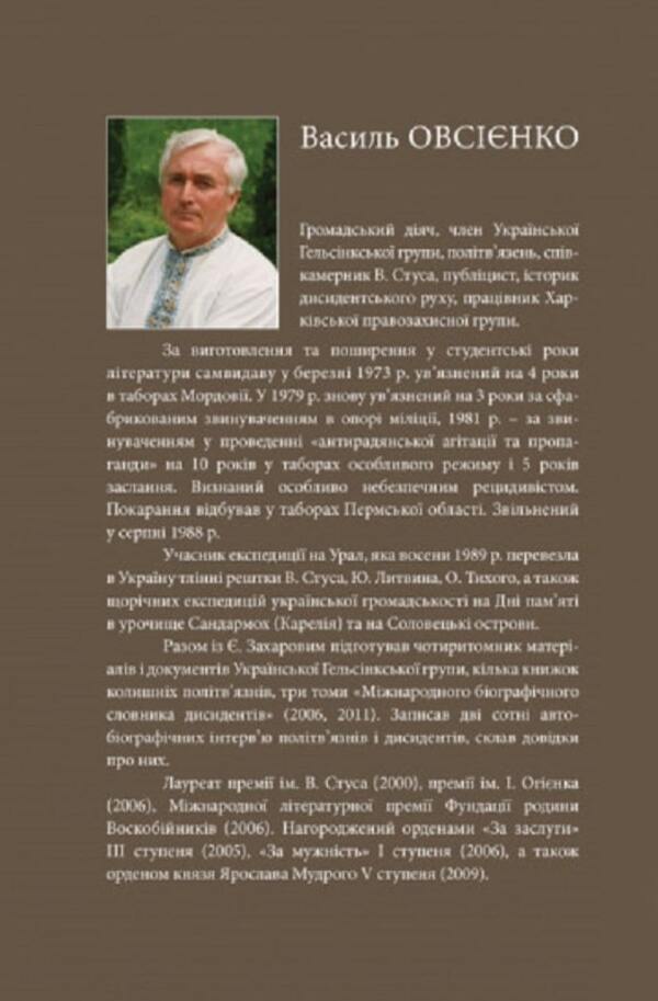 The Light Of People. Memoirs And Journalism / Світло людей. Мемуари та публіцистика Vasyl Ovsienko / Василь Овсієнко 9786177755325-2