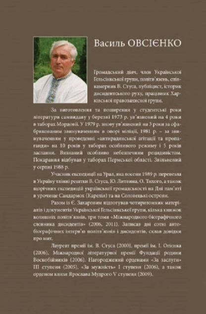 The Light Of People. Memoirs And Journalism / Світло людей. Мемуари та публіцистика Vasyl Ovsienko / Василь Овсієнко 9786177755325-2