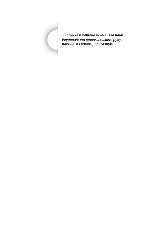 The Light Of People. Memoirs And Journalism / Світло людей. Мемуари та публіцистика Vasyl Ovsienko / Василь Овсієнко 9786177755325-3