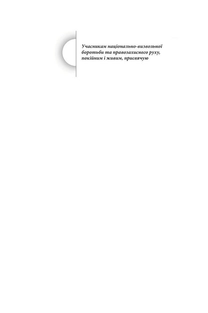 The Light Of People. Memoirs And Journalism / Світло людей. Мемуари та публіцистика Vasyl Ovsienko / Василь Овсієнко 9786177755325-3