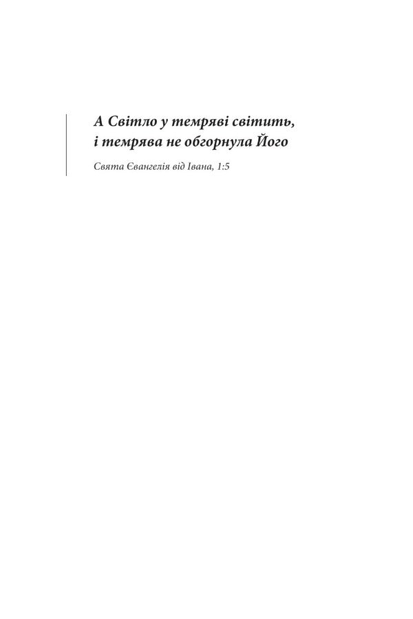 The Light Of People. Memoirs And Journalism / Світло людей. Мемуари та публіцистика Vasyl Ovsienko / Василь Овсієнко 9786177755325-4
